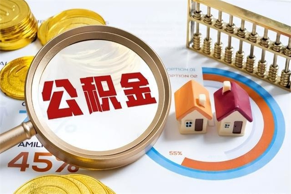 江苏泰州离职公积金提取（离开泰州公积金怎么取出来）