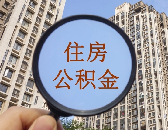 江苏我的公积金有17000能取多少（公积金有1700能提多少）